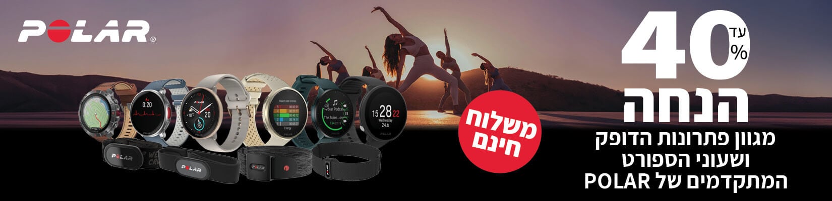עד 40% הנחה על מגוון שעונים חכמים ורצועות POLAR