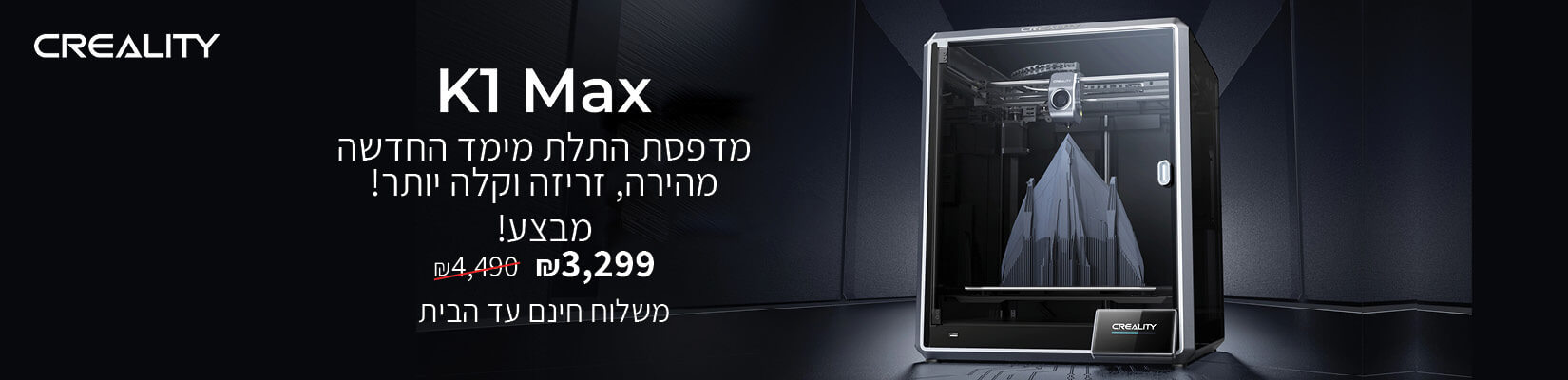 מדפסת התלת מימד החדשה, מהירה , זריזה וקלה יותר במבצע! 3299 ש"ח