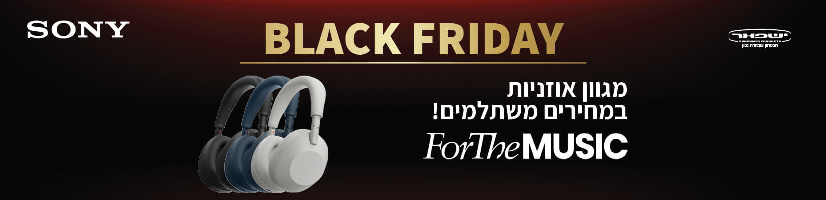 מבצע BlackFriday על אוזניות Sony