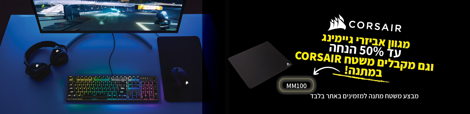עד 50% הנחה על מגוון אביזרי גיימינג CORSAIR