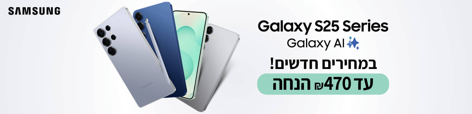 מחיר מיוחד סדרת S25 עד 470 ש"ח הנחה