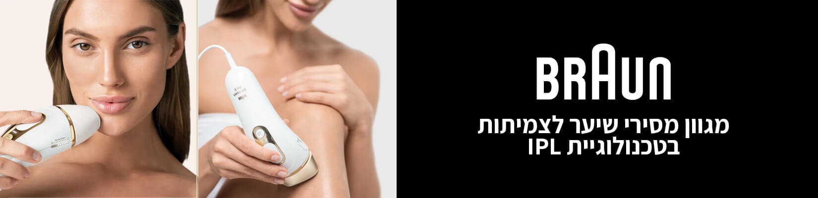 מגוון מסירי שיער לצמיתות בטכנולוגיית IPL