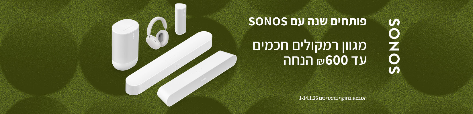 מחיר מיוחד עד 600 ש"ח הנחה על מגוון מוצרי SONOS 