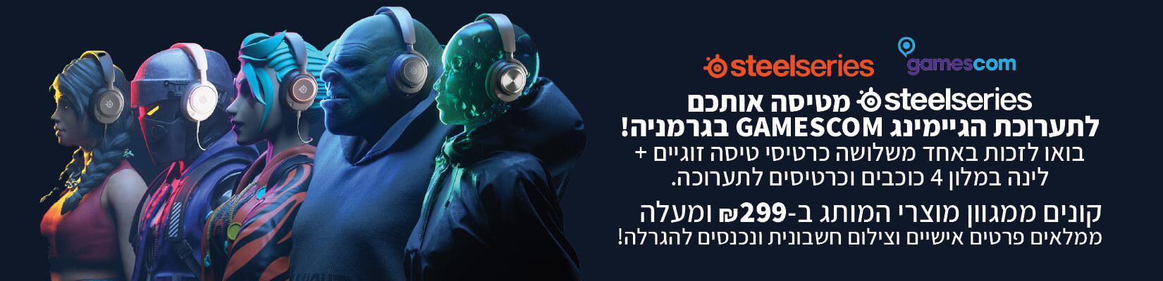 קונים ממגוון מוצרי המותג ב-299 ש"ח ומעלה ממלאים פרטים אישיים וצילום חשבונית ונכנסים להגרלה!