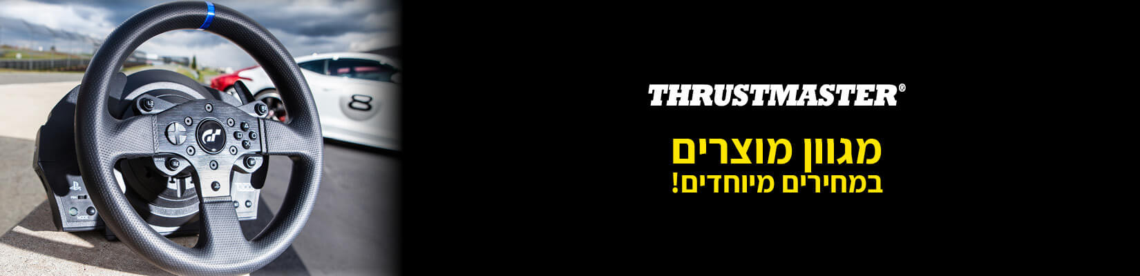 מגוון מוצרים במחירים מיוחדים! Thrusmaster