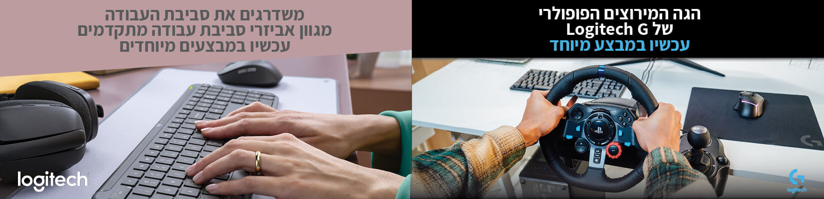 מבצעי Logitech עכשיו במבצע מיוחד