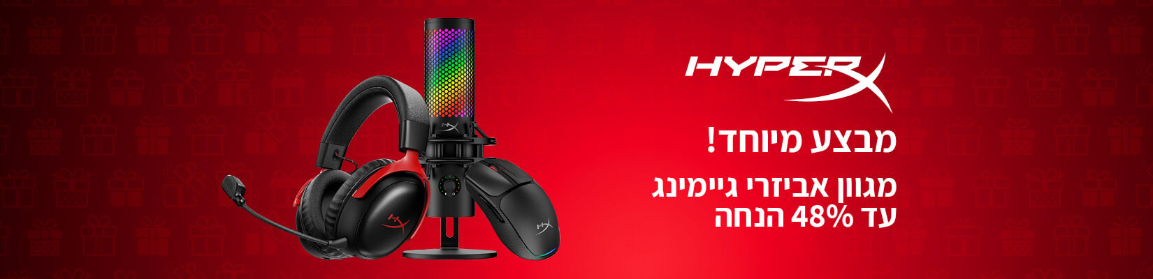 מבצע סוף שנה עד 48% הנחה על מגוון אביזרי הגיימינג HyperX