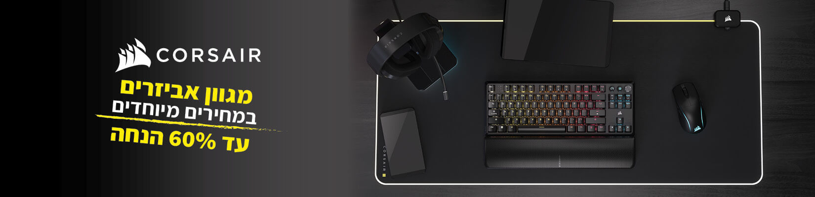מחיר מיוחד עד 60% הנחה על מגוון מוצרי corsair