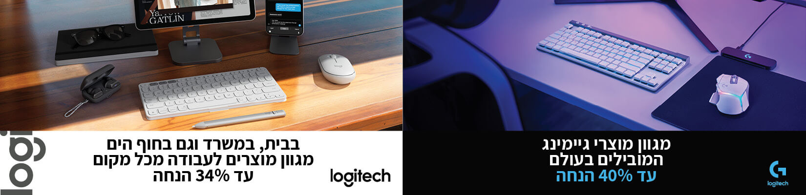 מחיר מיוחד על מגוון מוצרי Logitech