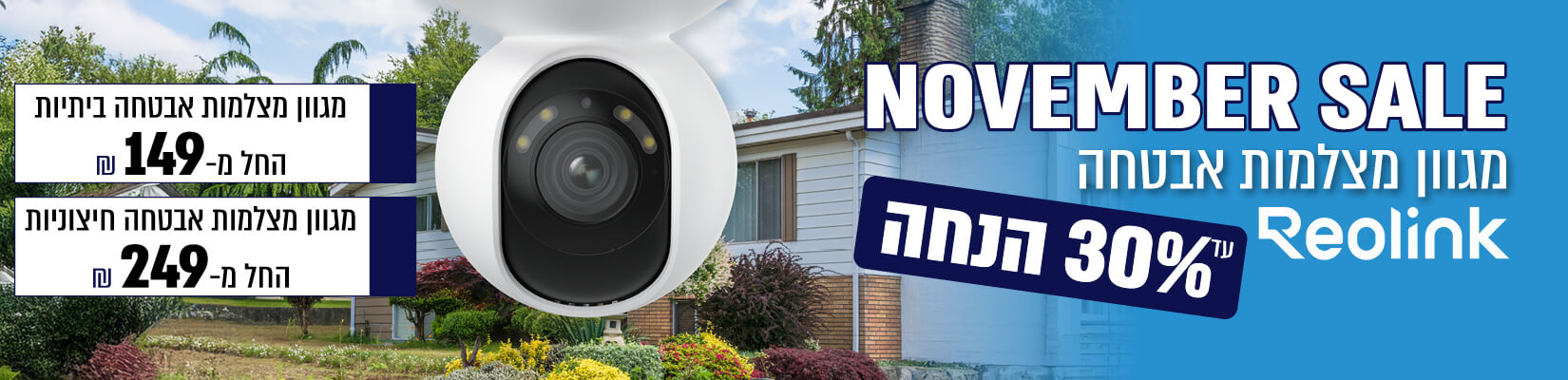 מבצע NOVEMBER SALE על מצלמות אבטחה Reolink