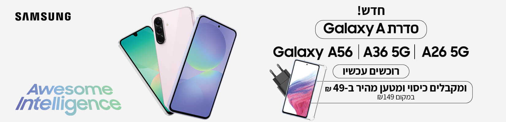 רוכשים מכשיר מסדרת galaxy a ומקבלים כיסוי ומטען מהיר ב-49 ש"ח