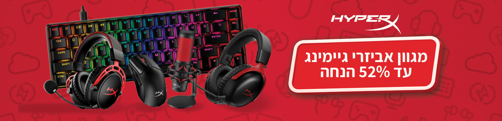 מגוון אביזרי גיימינג Hyperx עד 52% הנחה