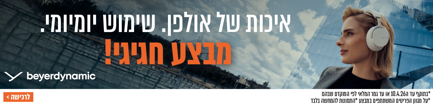 מבצע על מגוון אוזניות מבית BEYERDYNAMIC