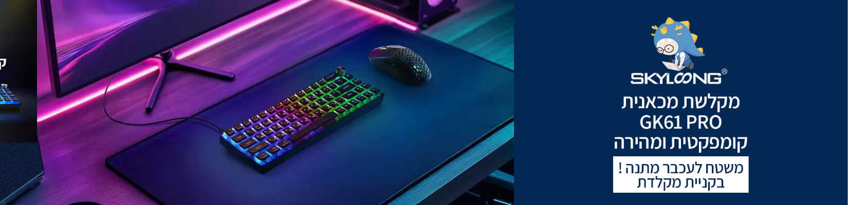 משטח לעכבר מתנה בקניית מקלדת מכאנית Gk61 Pro Skyloong