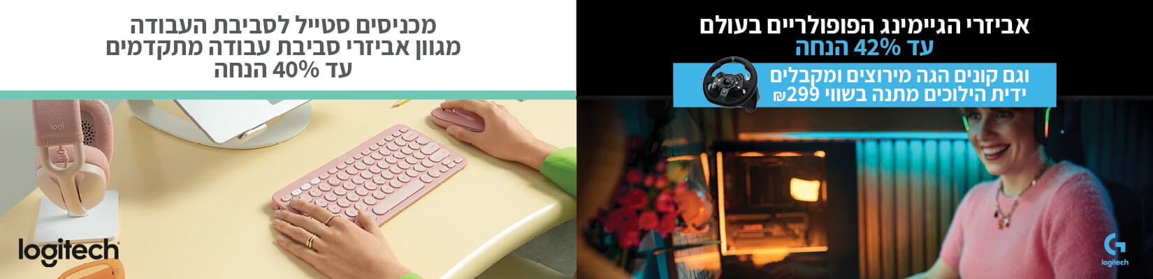 מבצעי Logitech אביזרי גיימינג וסביבת עבודה