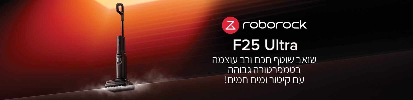 חדש! שואב שוטף חכם עם קיטור ומים חמים Roborock F25 ultra