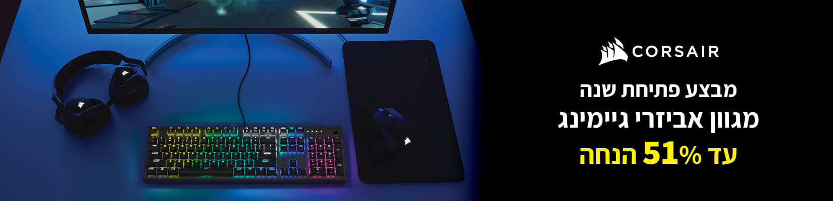 מחיר מיוחד על מגוון אביזרי גיימינג CORSAIR