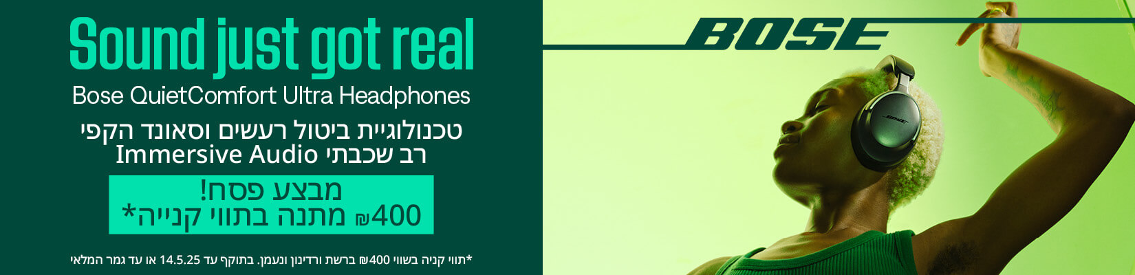 קנה-קבל עם BOSE - שובר בשווי 400 ש"ח