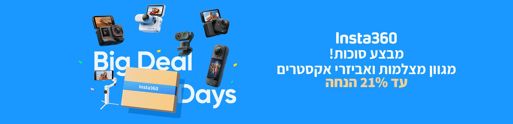 מבצע על מצלמות INSTA360