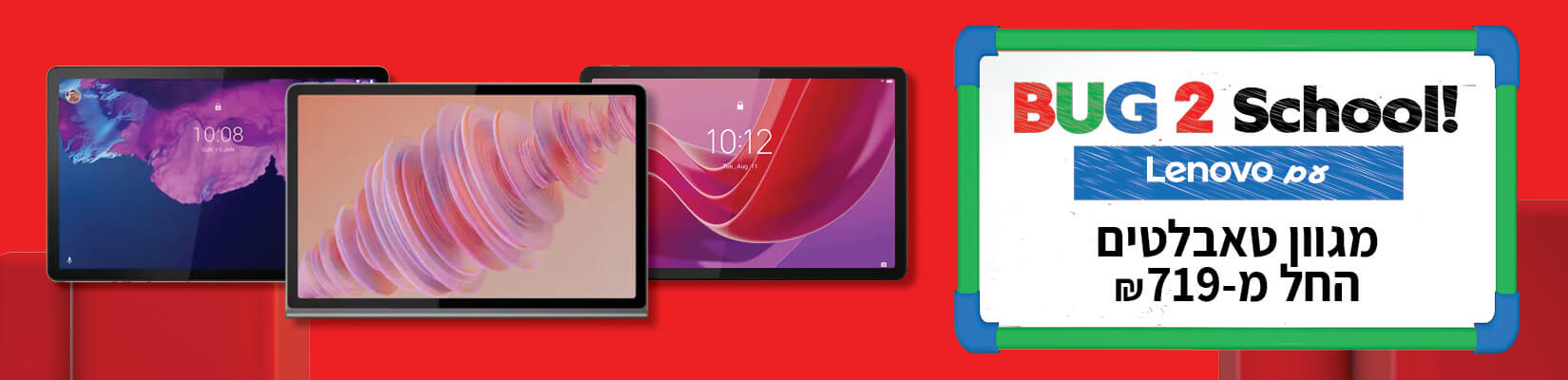 מגוון טאבלטים של lenovo החל מ-719 ש"ח