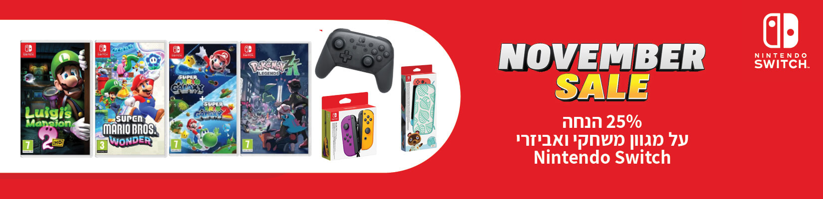 מבצע NOVEMBER SALE על משחקים, בקרי נינטנדו ואביזרים