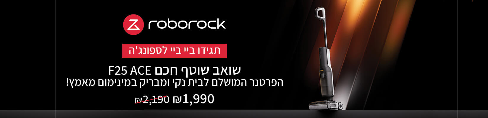 סדרת F25 החדשה של ROBOROCK