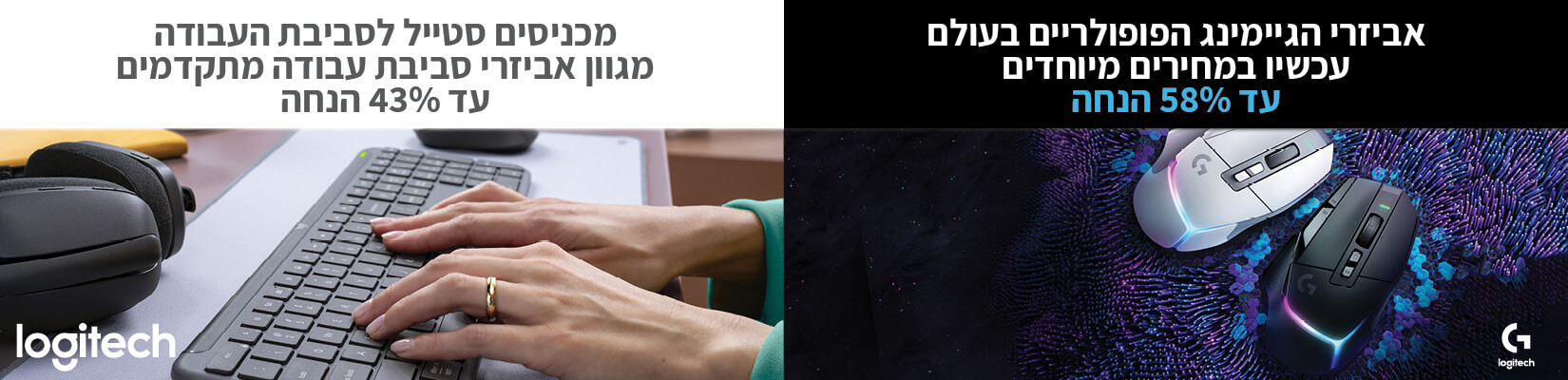 מחיר מיוחד על אביזרי הגיימינג הפופולריים ומגוון אביזרי סביבת העבודה מבית Logitech