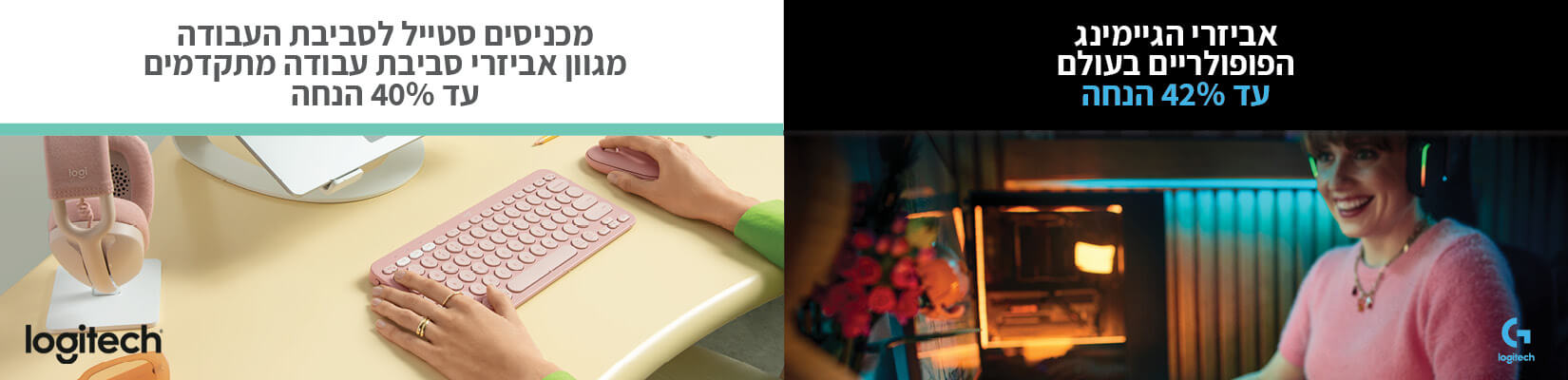 מבצעי Logitech אביזרי גיימינג וסביבת עבודה