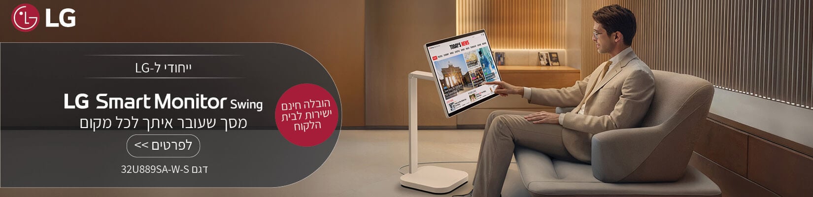 מסך שעובר איתך לכל מקום Lg smart monitor swing