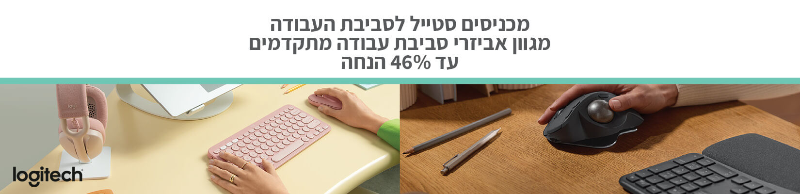 מחיר מיוחד על אביזרי סביבת עבודה וגיימינג מבית Logitech