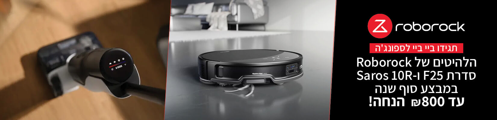 מחיר מיוחד עד 800 ש"ח הנחה על מגוון שואבי Roborock