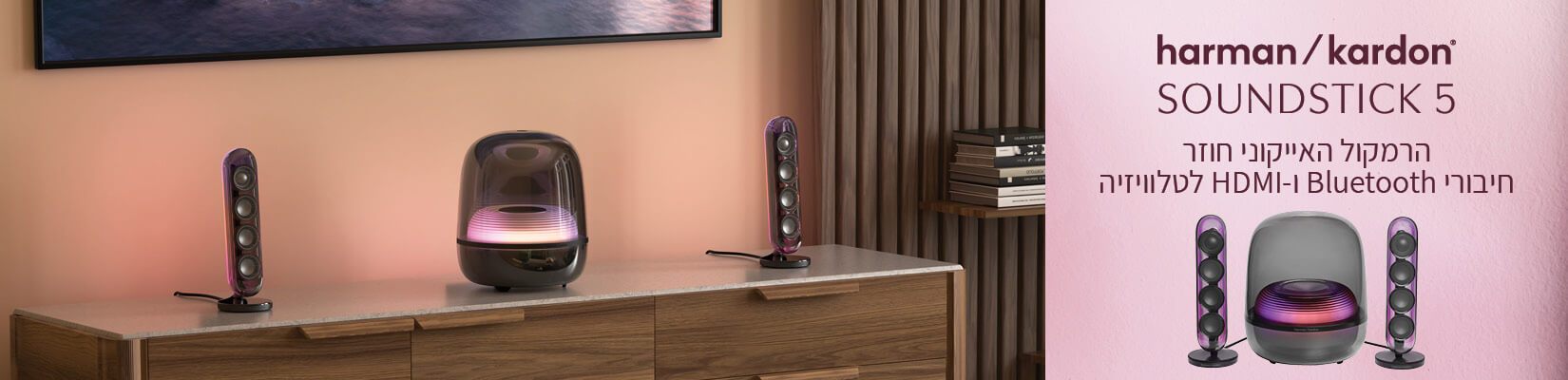 רמקול harman soundstick האייקוני חוזר