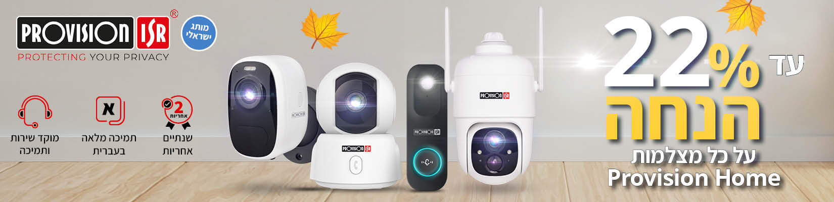עד 22% הנחה על מגוון מצלמות Provision