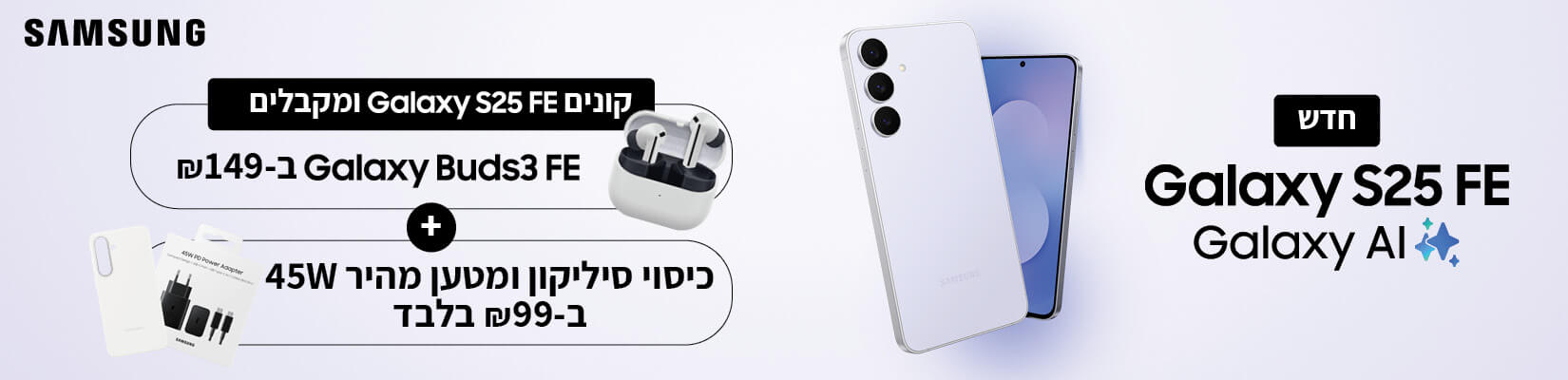 מבצע השקה samsung s25 fe