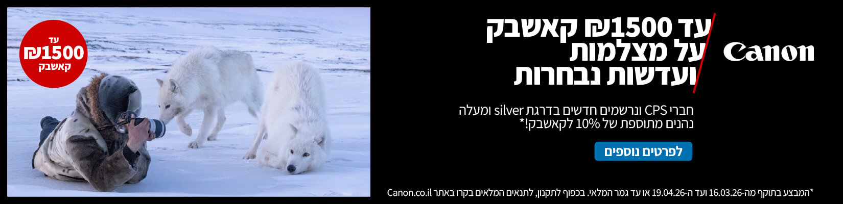 עד 1500 ש"ח קאשבק על מצלמות Canon ועדשות נבחרות 