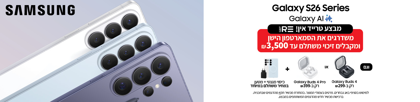 מבצע קנה-קבל עם סדרת SAMSUNG S26
