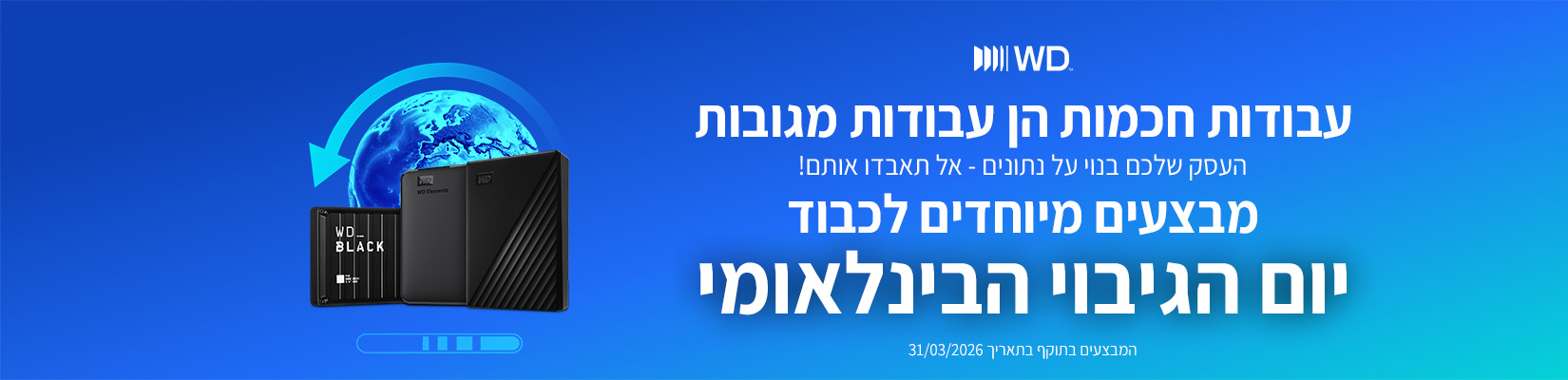 מבצע ללא מע"מ על כוננים קשיחים מבית Western Digital