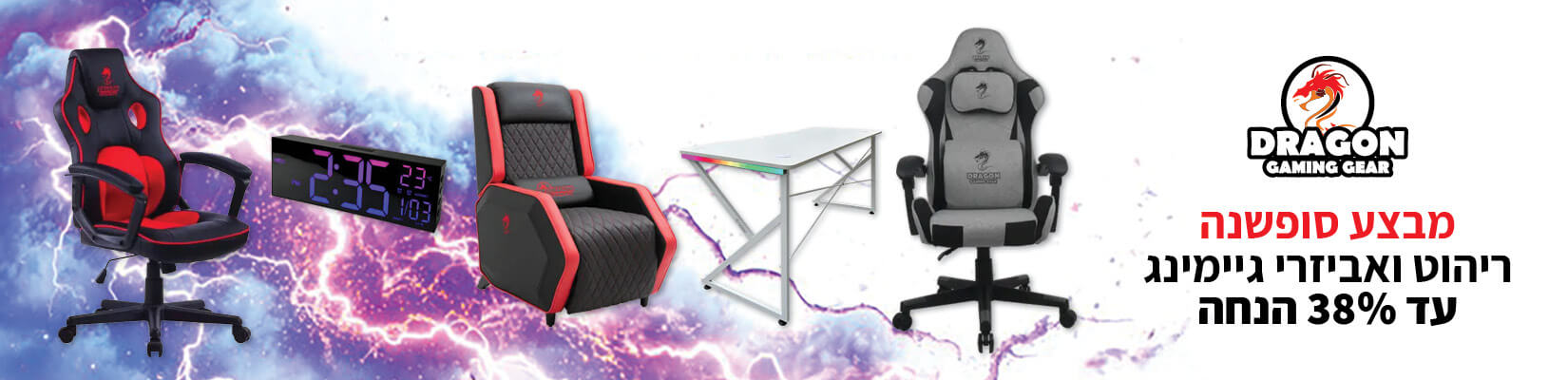 מבצע סוף שנה עד 38% הנחה על מגוון אביזרים ורהוט של DRAGON