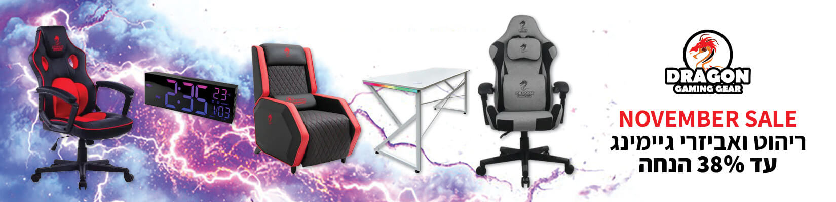 מבצע NOVEMBER SALE על מגוון כיסאות DRAGON