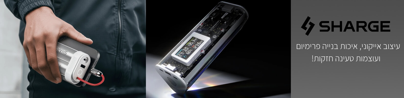 עיצוב אייקוני, איכות בנייה פרימיום ועוצמות טעינה חזקות! SHARGE