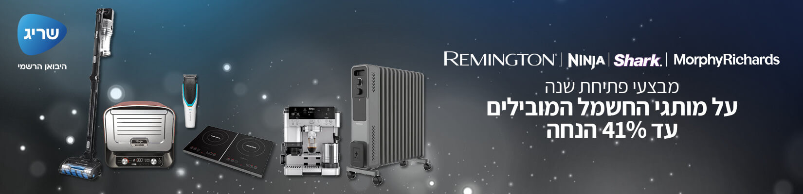מבצע פתיחת שנה! עד 41% הנחה על מגוון מוצרי חשמל מבית שריג