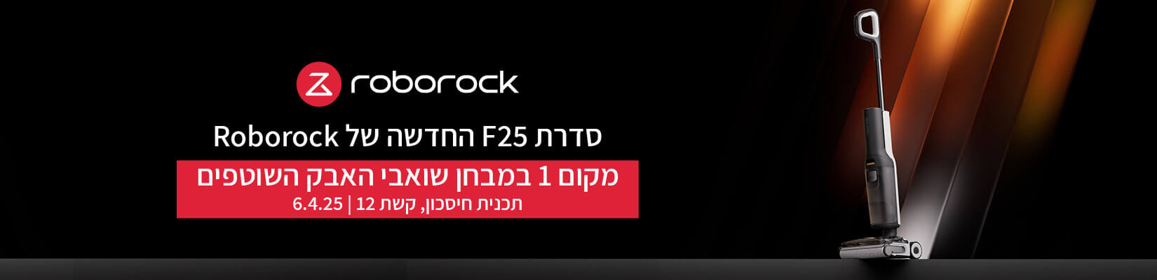 סדרת F25 החדשה של ROBOROCK