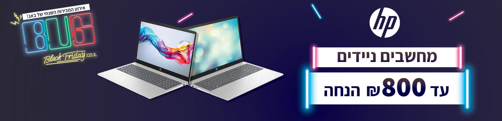 מבצע BlackFriday על מגוון מחשבים מבית HP