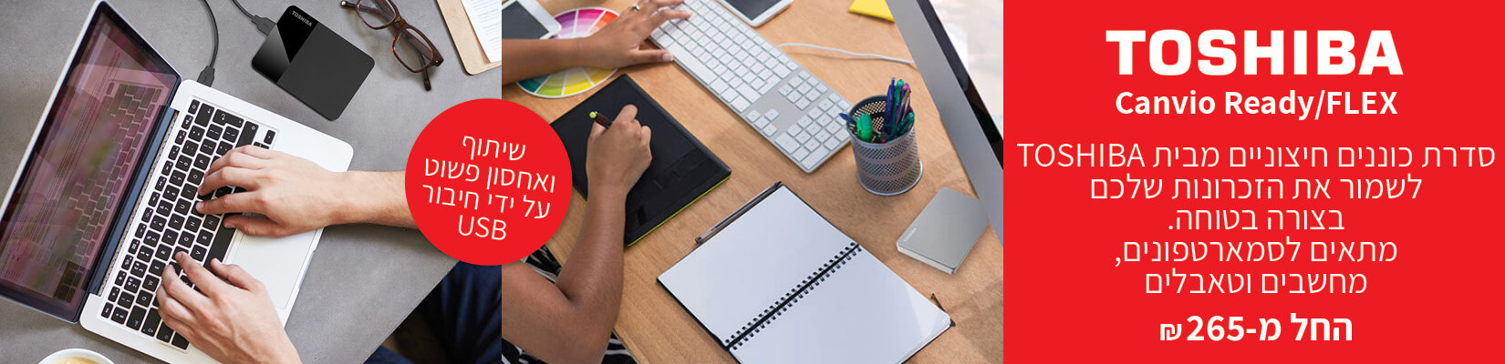סדרת כוננים חיצוניים מבית TOSHIBA החל מ-265 ש"ח
