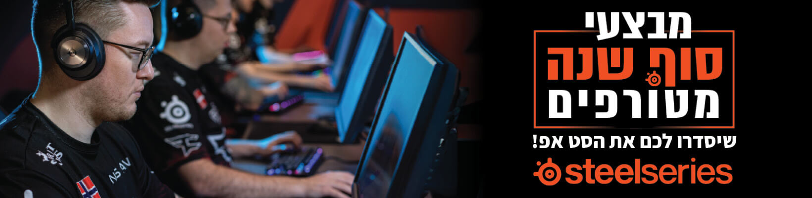 מבצע סוף שנה! מחיר מיוחד על אביזרי STEELSERIES