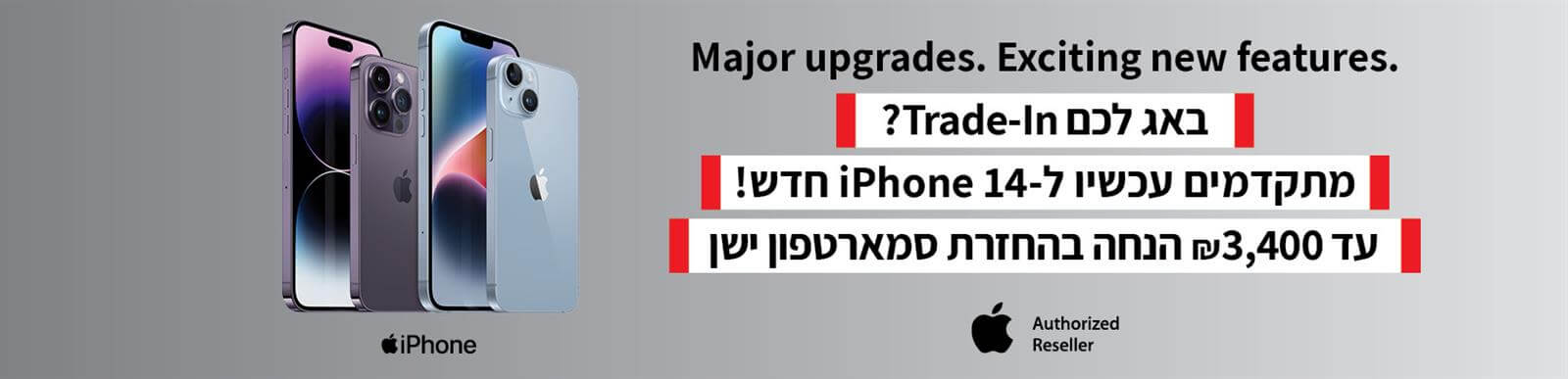 באג לכם טרייד אין? מתקדמים ל אייפון 14 חדש! עד 3400 שח הנחה בהחזרת סמארטפון ישן