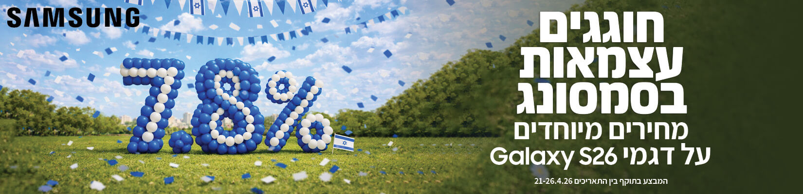 חוגגים עצמאות בסמסונג במחירים מיוחדים על דגמי Galaxy S26