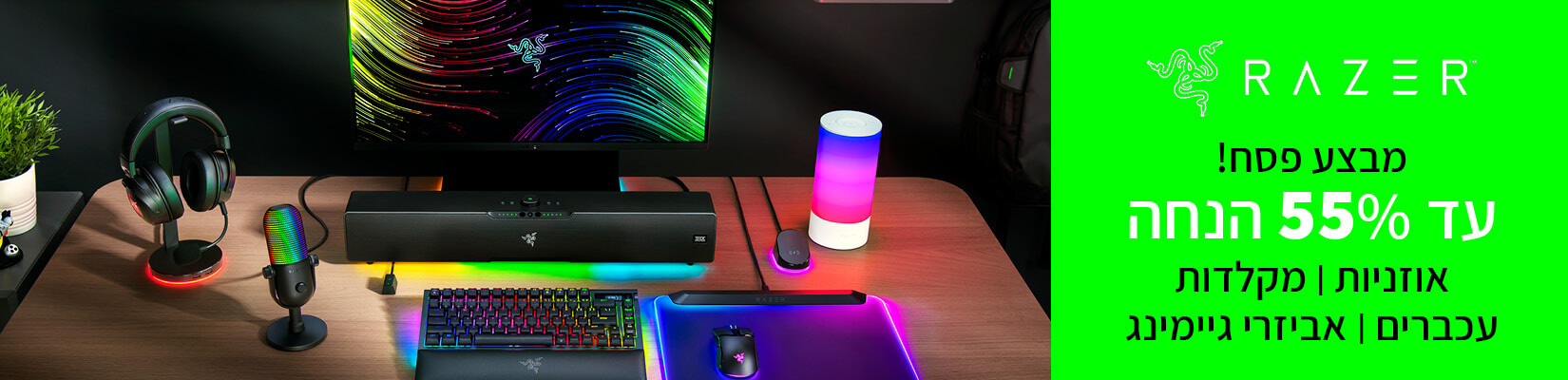 מבצע פסח על אביזרי גיימינג של Razer עד 55% הנחה