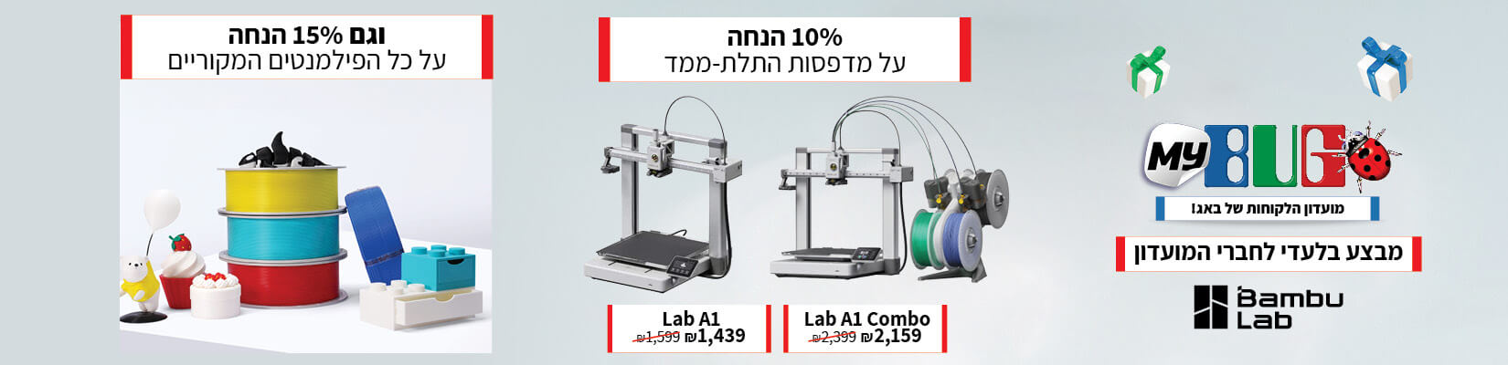 מבצע בלעדי לחברי המועדון על מדפסות התלת-ממד ועל כל הפילמנטים