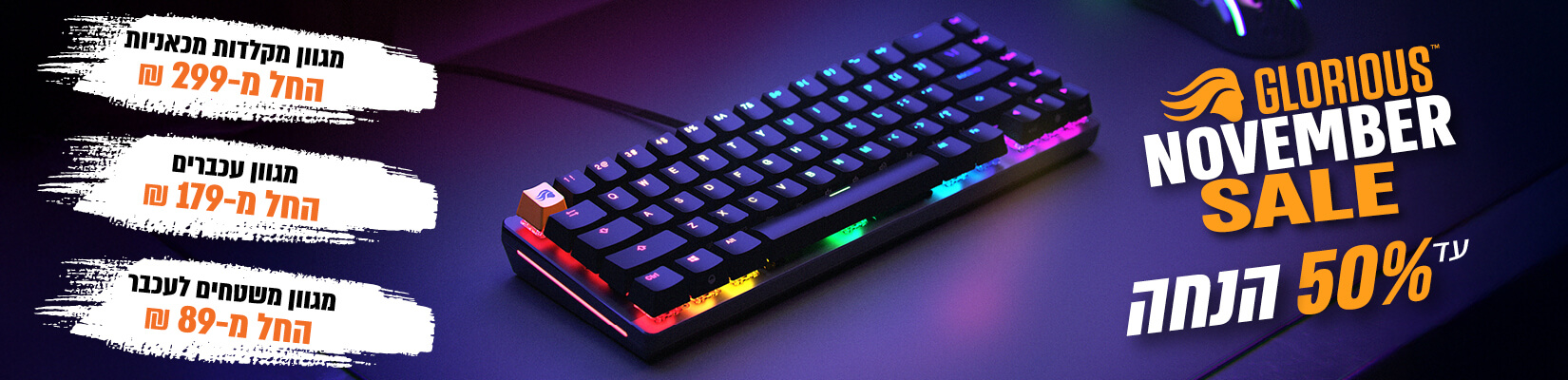 מבצע NOVEMBER SALE על אביזרי Glorious